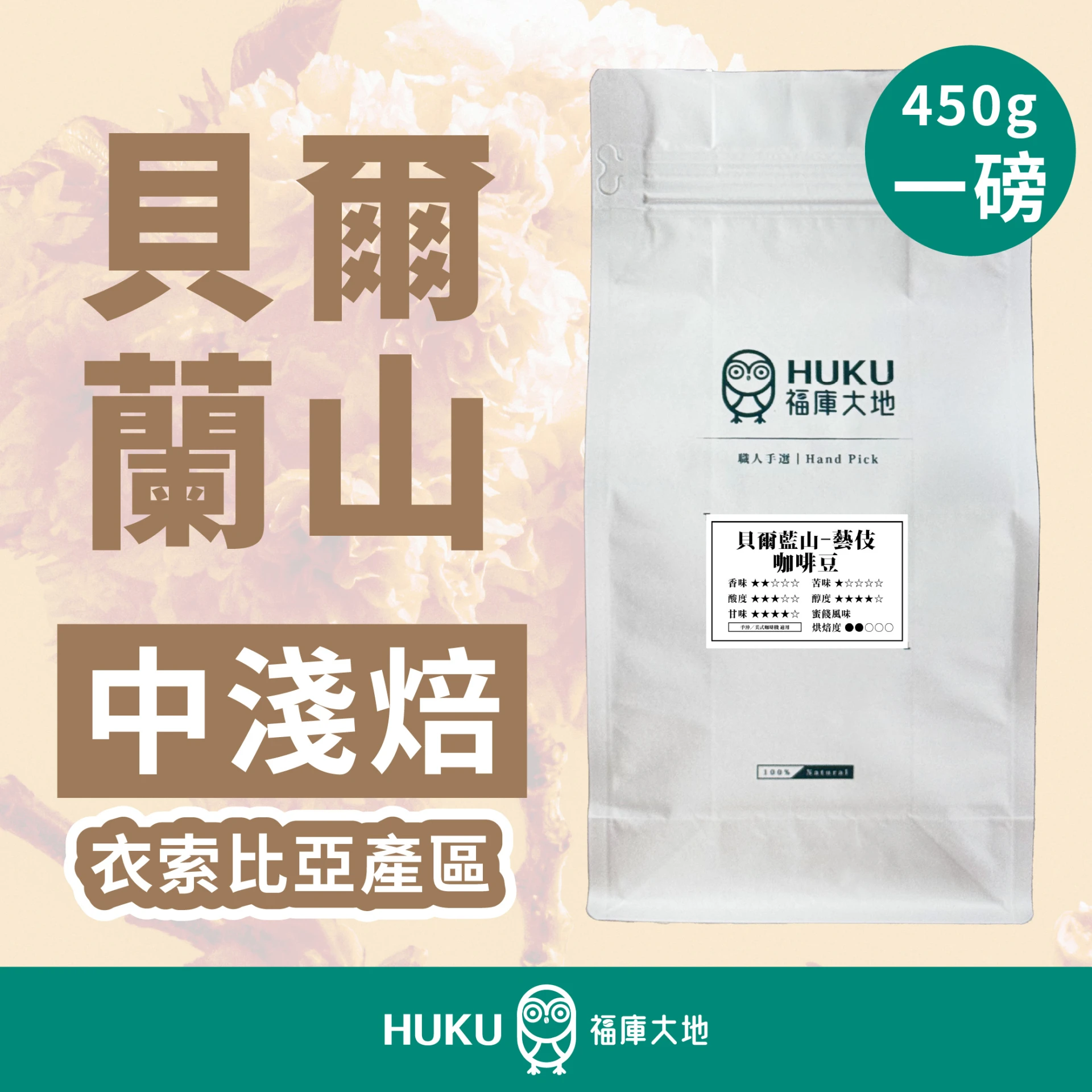 精品咖啡豆 貝爾藍山｜中淺焙 一磅 450g