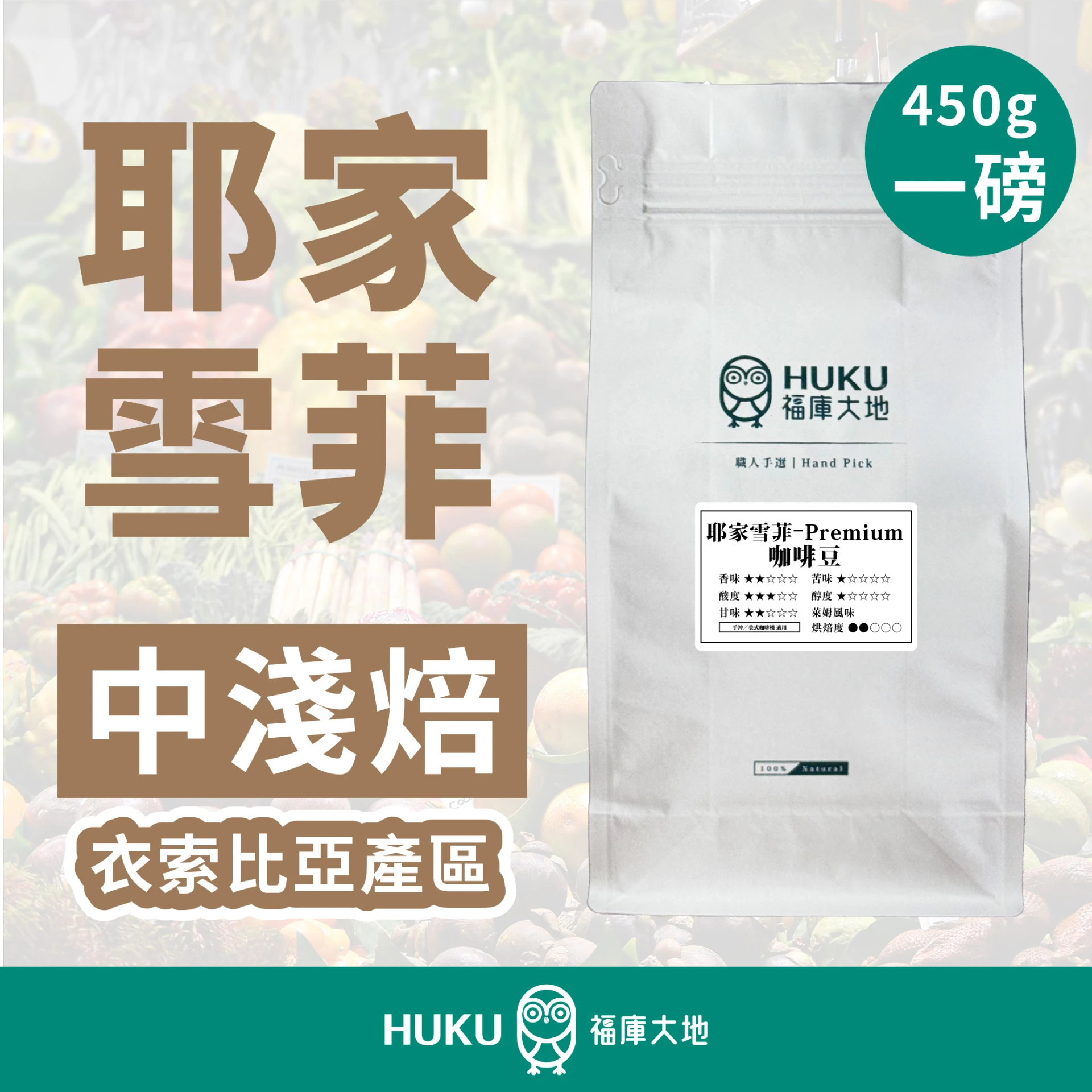 精品咖啡豆 蜜露雪菲｜中淺焙 一磅 450g