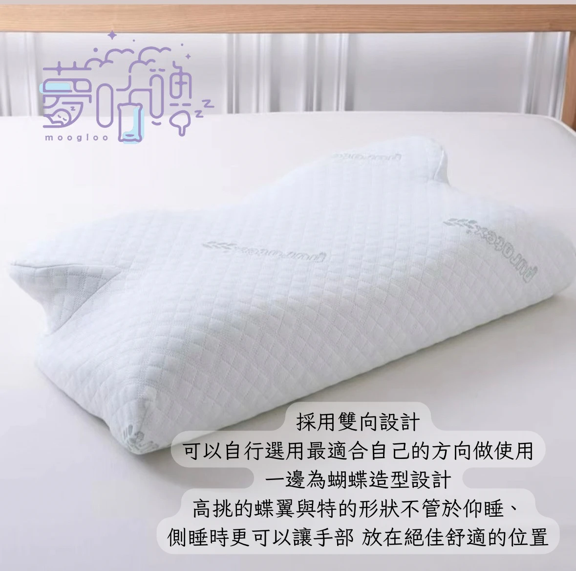 夢咕嚕moogloo｜防護抗敏釋壓記憶枕-超強舒眠型(蝶型枕/蝴蝶枕/肩頸枕/人體工學/purotex技術)