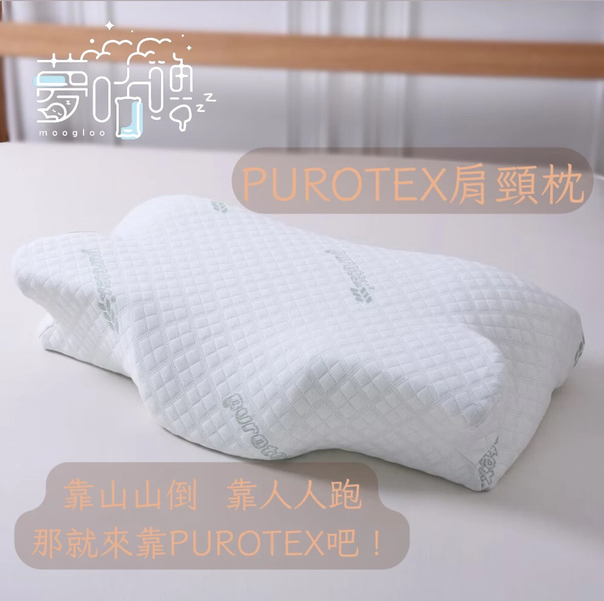 夢咕嚕moogloo｜防護抗敏釋壓記憶枕-超強舒眠型(蝶型枕/蝴蝶枕/肩頸枕/人體工學/purotex技術)