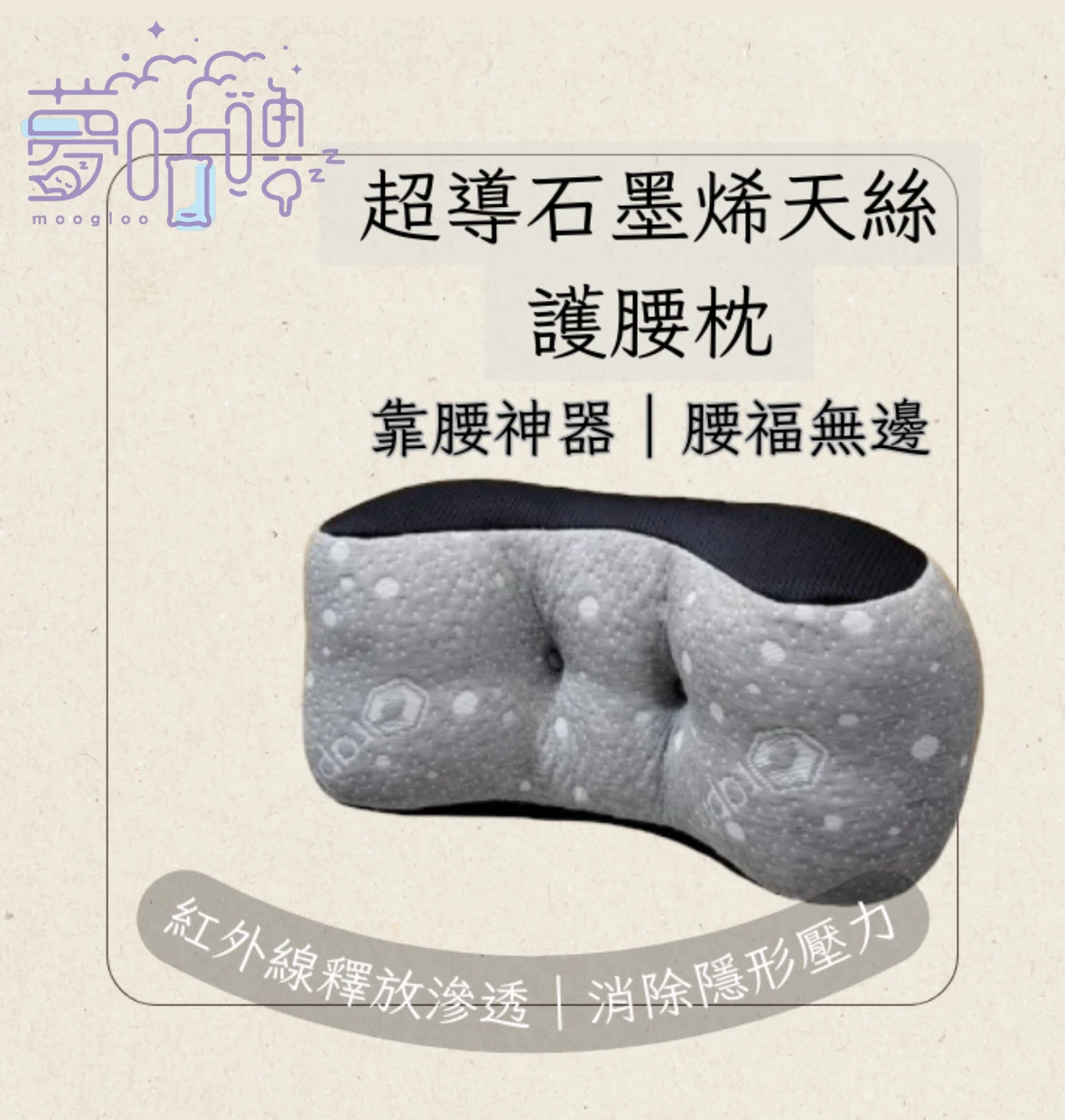 MIT可水洗~7D蜂巢超導石墨烯天絲護腰枕
