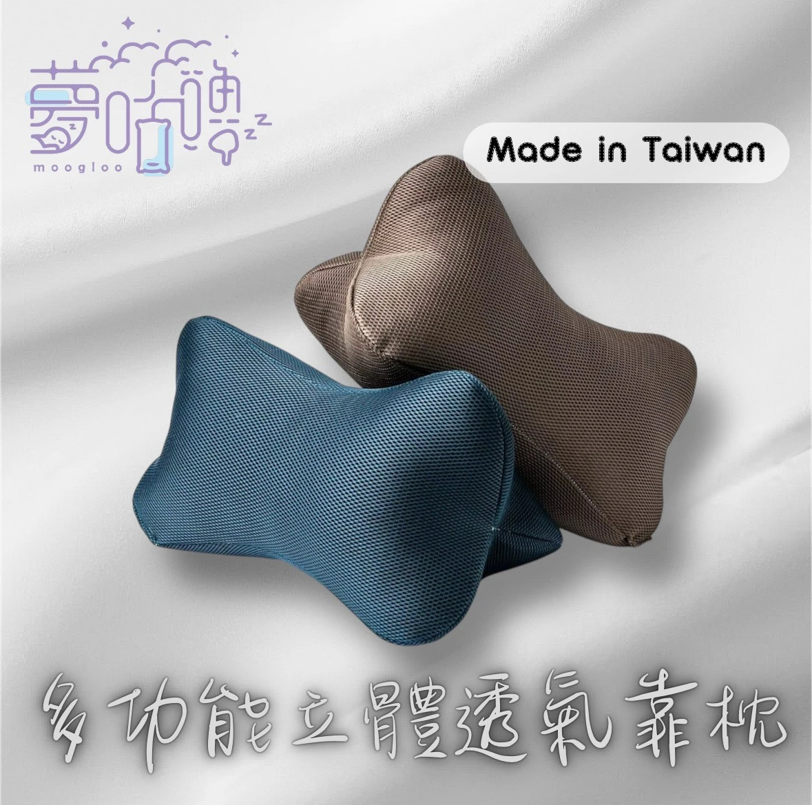 MIT多功能立體透氣靠枕
