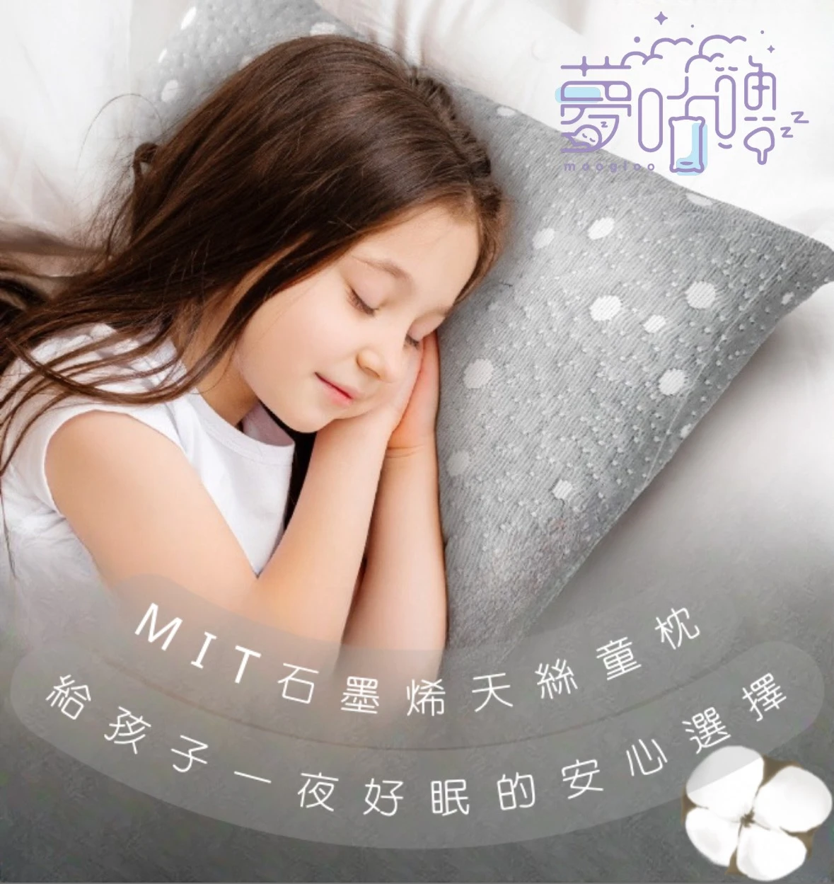MIT可水洗天絲石磨烯兒童舒棉枕