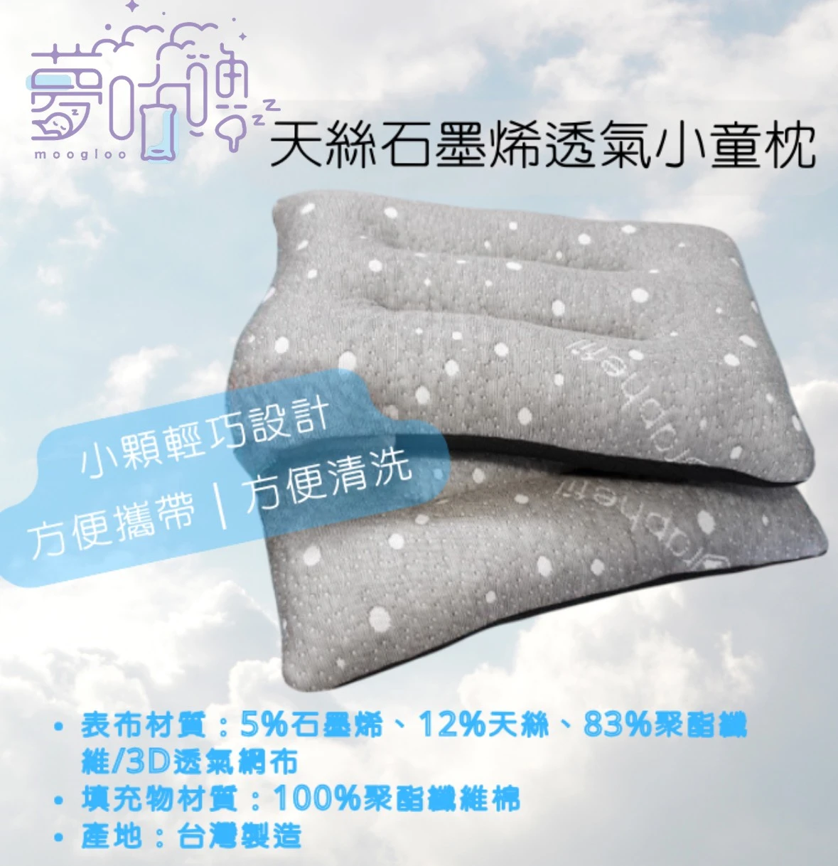 MIT可水洗天絲石磨烯兒童舒棉枕
