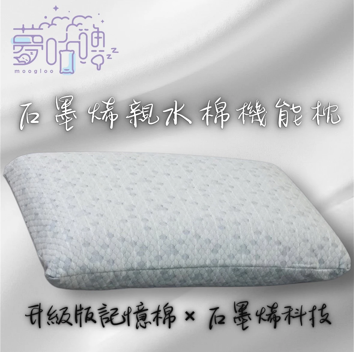 夢咕嚕moogloo｜石墨烯親水棉機能枕｜導熱 × 吸震雙效合一｜睡感全面升級