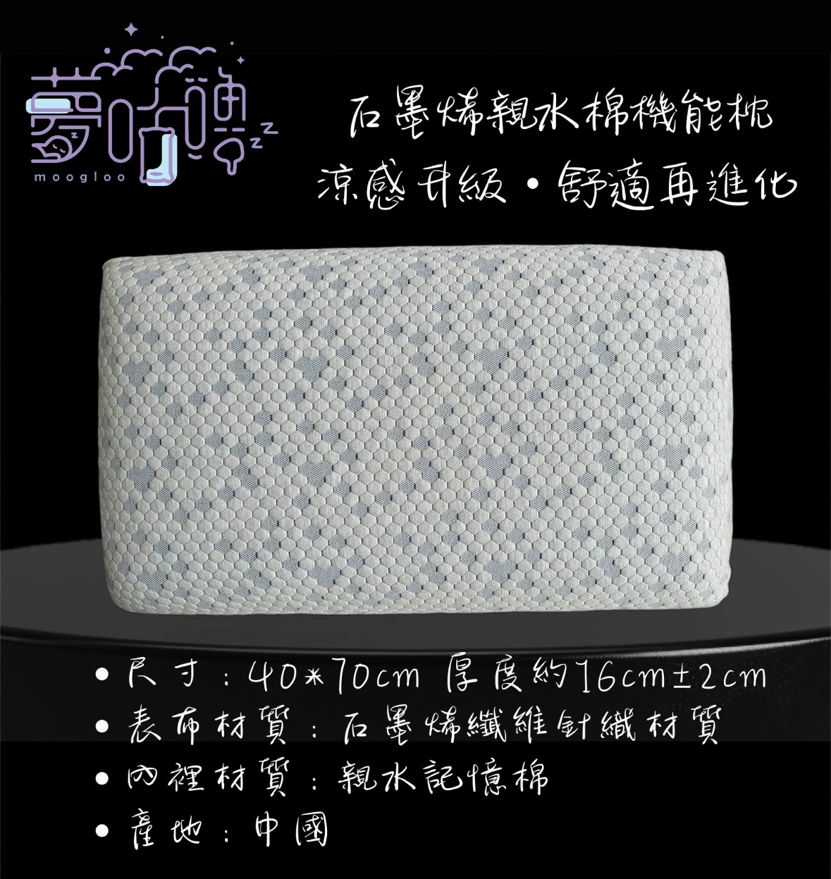 夢咕嚕moogloo｜石墨烯親水棉機能枕｜導熱 × 吸震雙效合一｜睡感全面升級