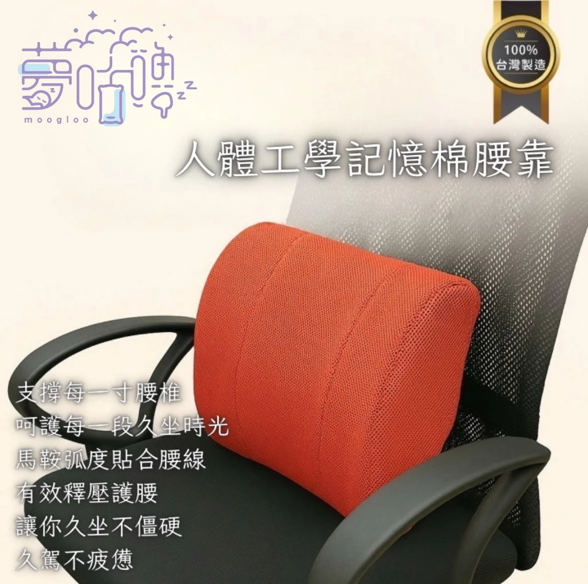 ＭＩＴ｜人體工學透氣記憶棉腰靠｜專為久坐設計的舒壓支撐