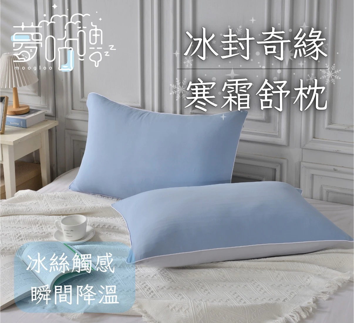冰封奇緣｜寒霜舒枕