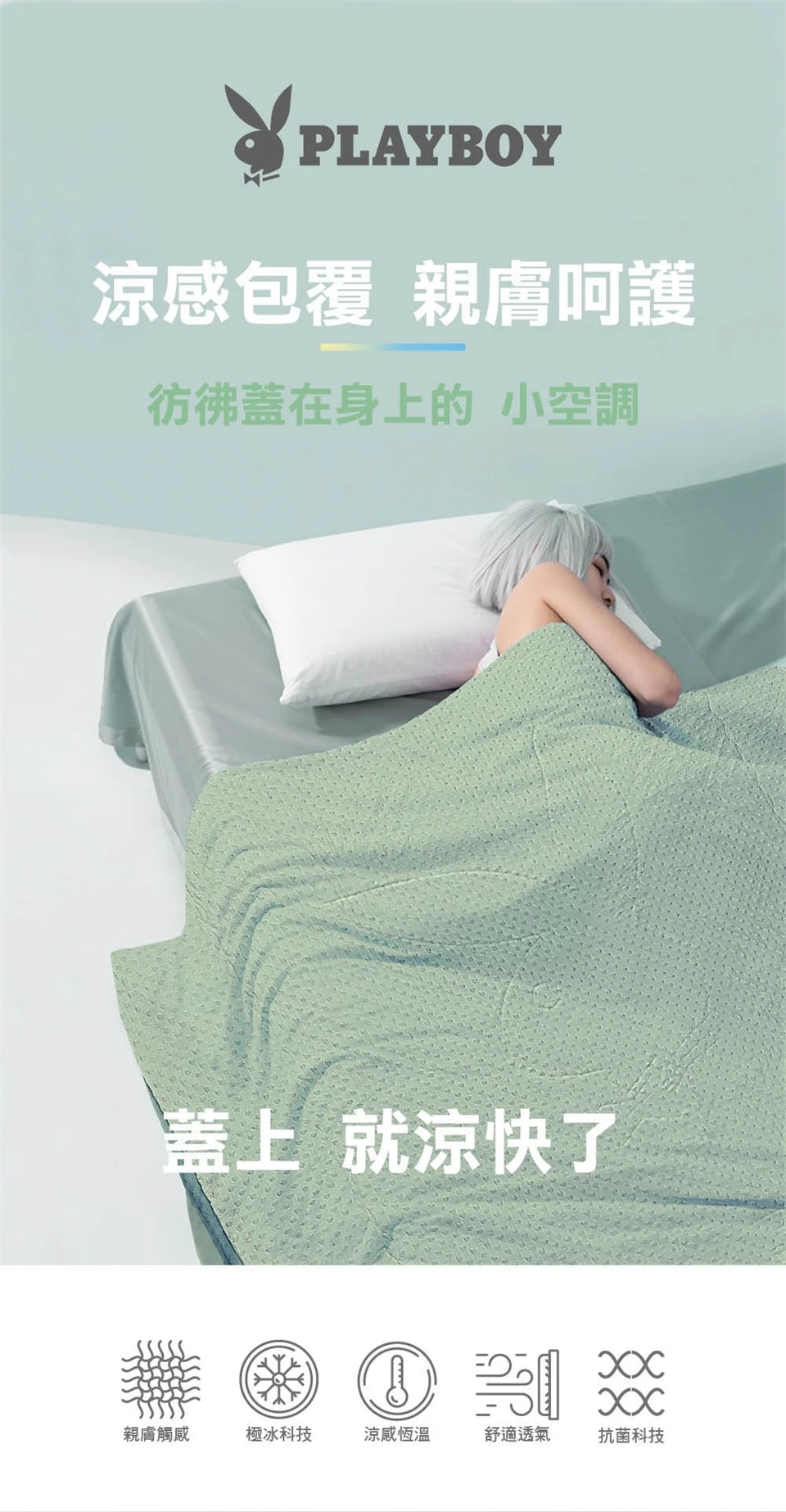 極冰酷涼｜PLAYBOY甘霖涼被 豆豆安撫被