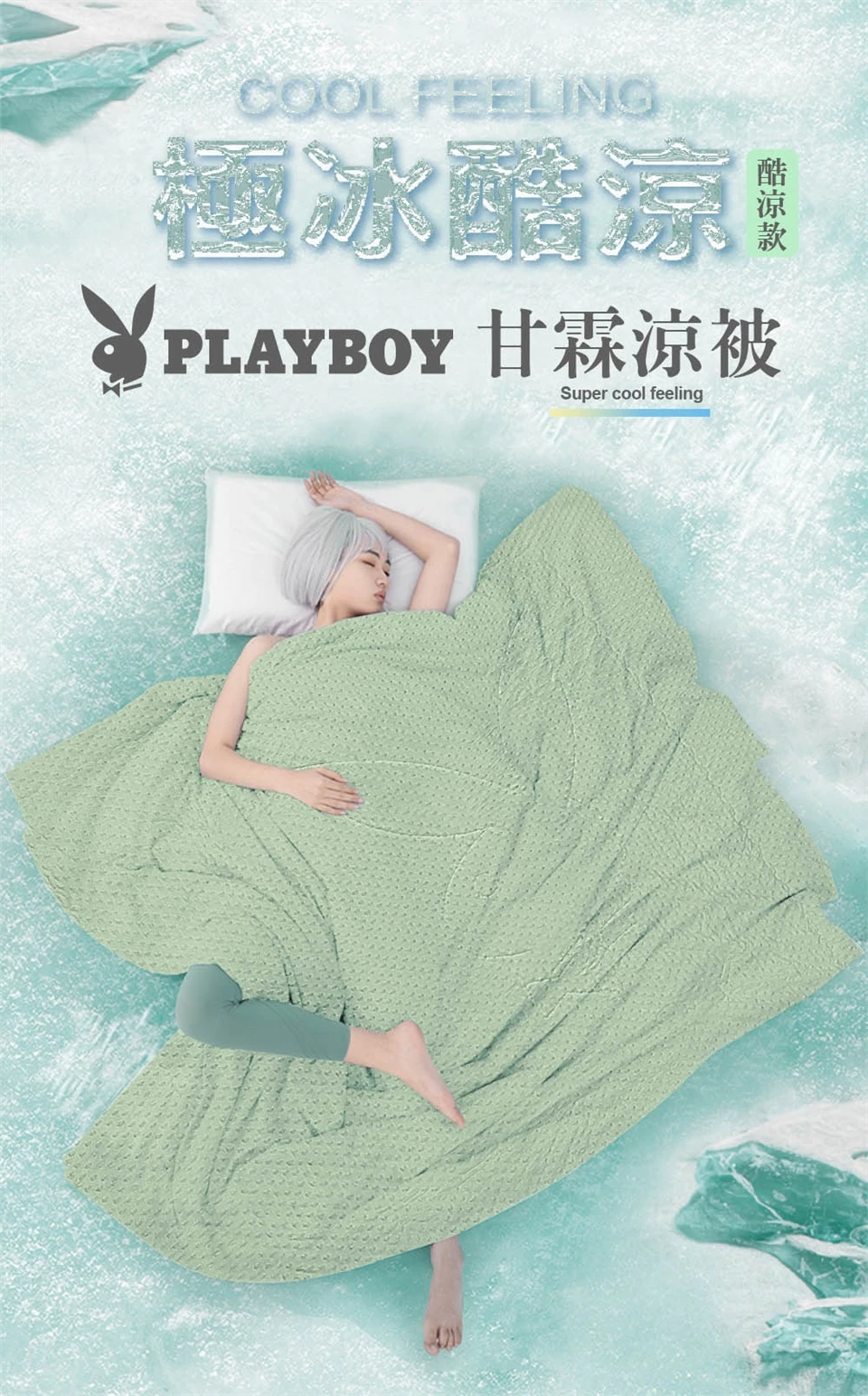 極冰酷涼｜PLAYBOY甘霖涼被 豆豆安撫被
