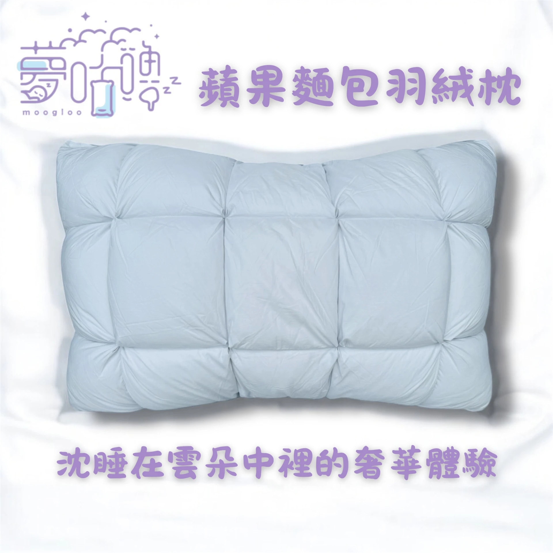 夢咕嚕moogloo｜蘋果麵包羽絨枕｜沉睡在雲朵裡的奢華體驗