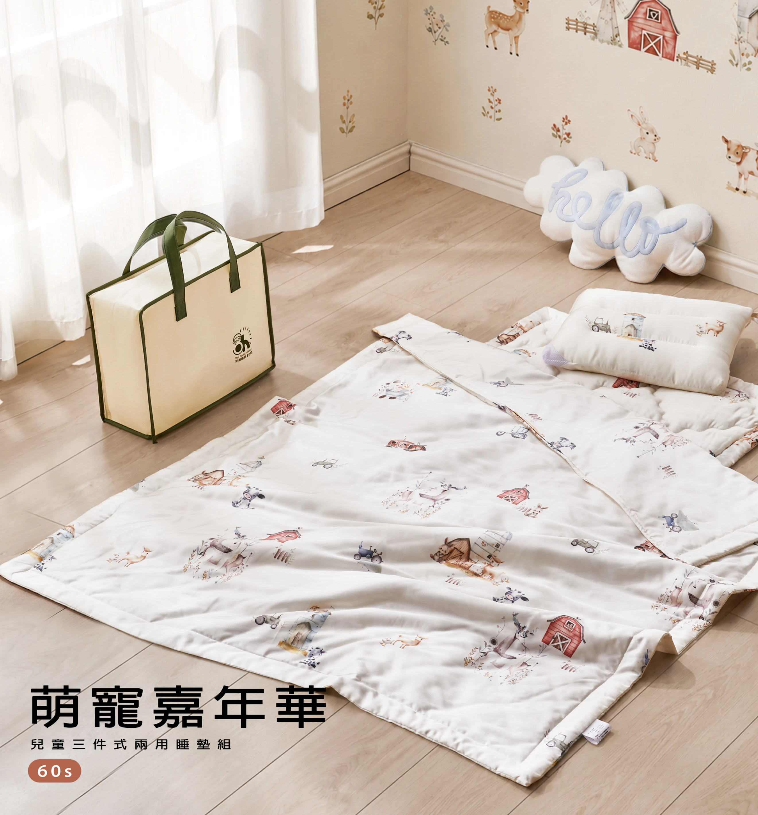 100%60sTencel萊賽爾纖維兒童三合一睡墊組 幼兒園適用 涼感 親膚柔軟∣萌寵嘉年華∣抑菌棉