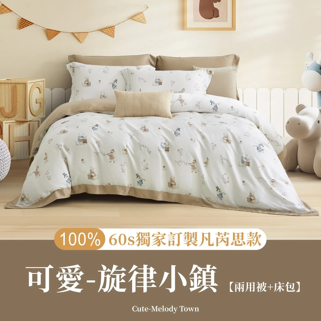 100%60s｜Tencel萊賽爾纖維薄床包四件組｜萌睡系列🧸凡芮思-旋律小鎮49048