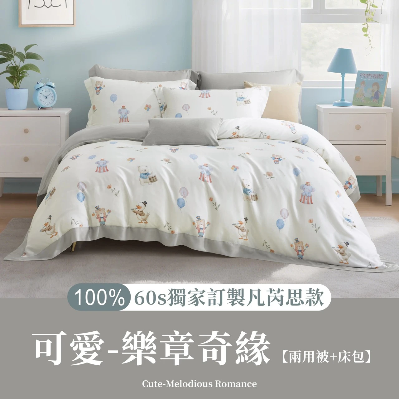 100%60s｜Tencel萊賽爾纖維薄床包四件組｜萌睡系列🧸凡芮思-樂章奇緣49047