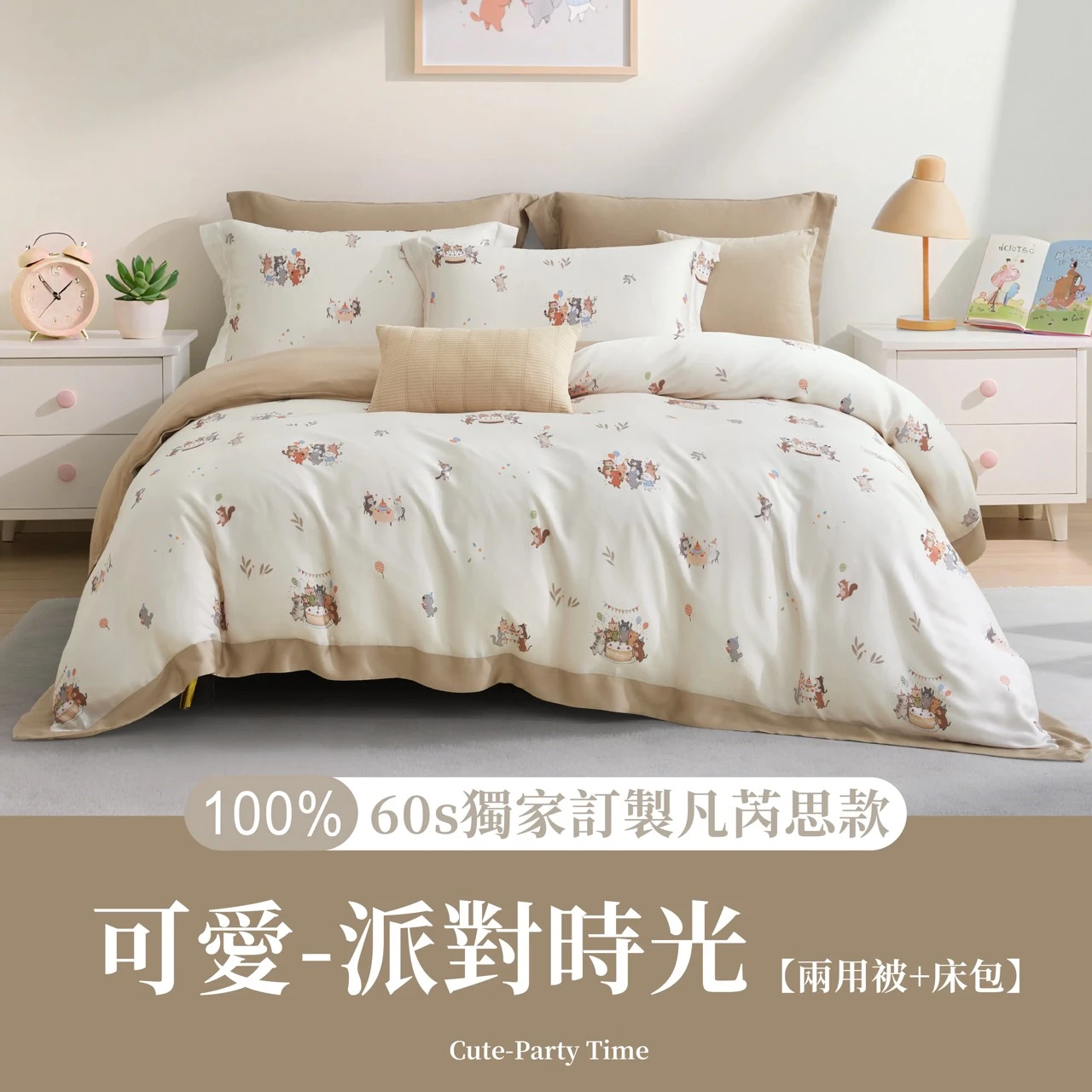 100%60s｜Tencel萊賽爾纖維薄床包四件組｜萌睡系列🧸凡芮思-派對時光49049