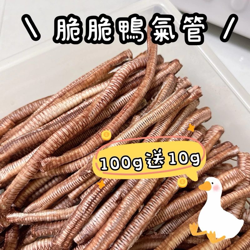 脆脆鴨氣管