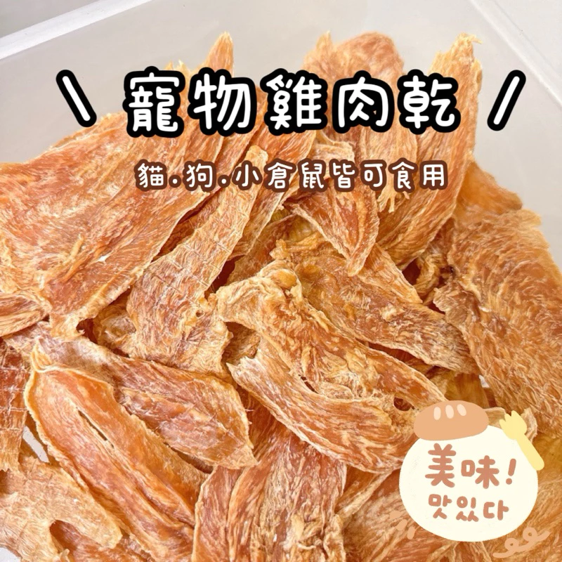 雞胸肉乾
