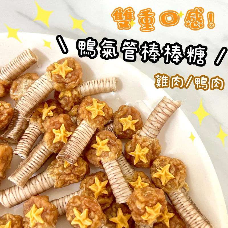 鴨氣管棒棒糖