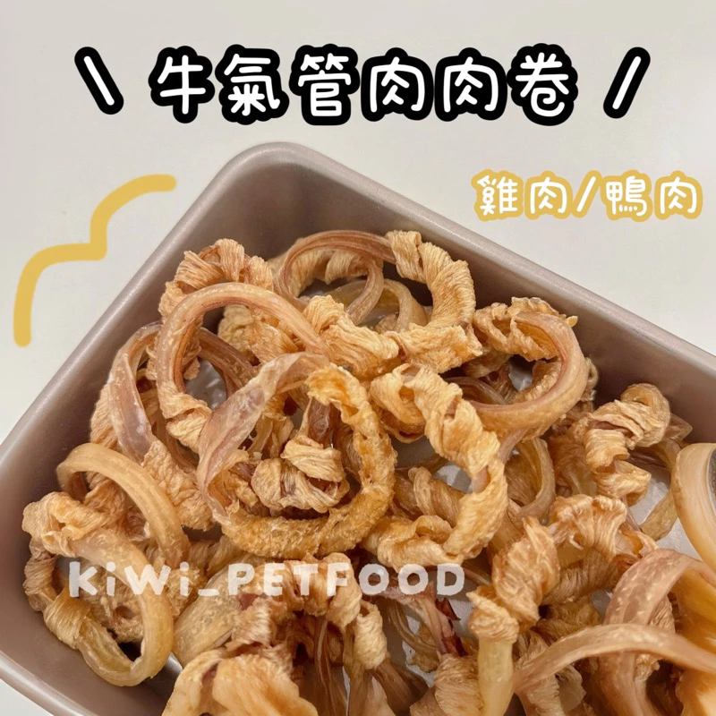 牛氣管肉肉卷