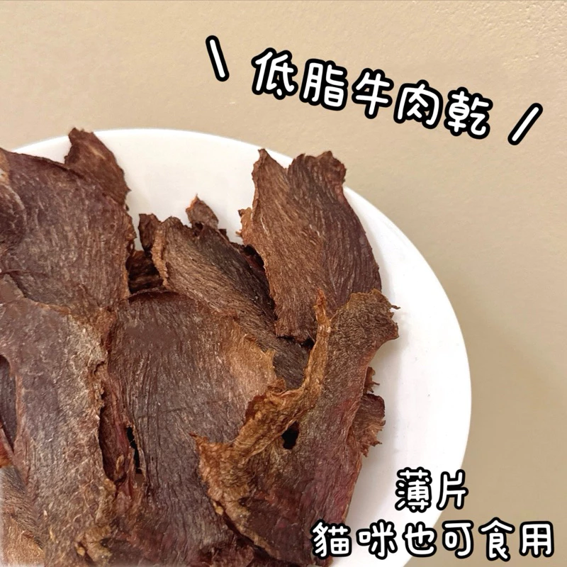 寵物低脂牛肉乾 薄片
