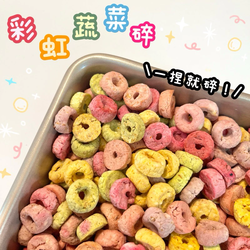 【老、幼犬必備零食】彩色蔬菜碎