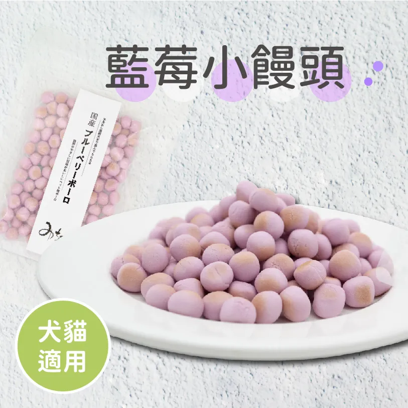 Michinoku farm-藍莓小饅頭60g