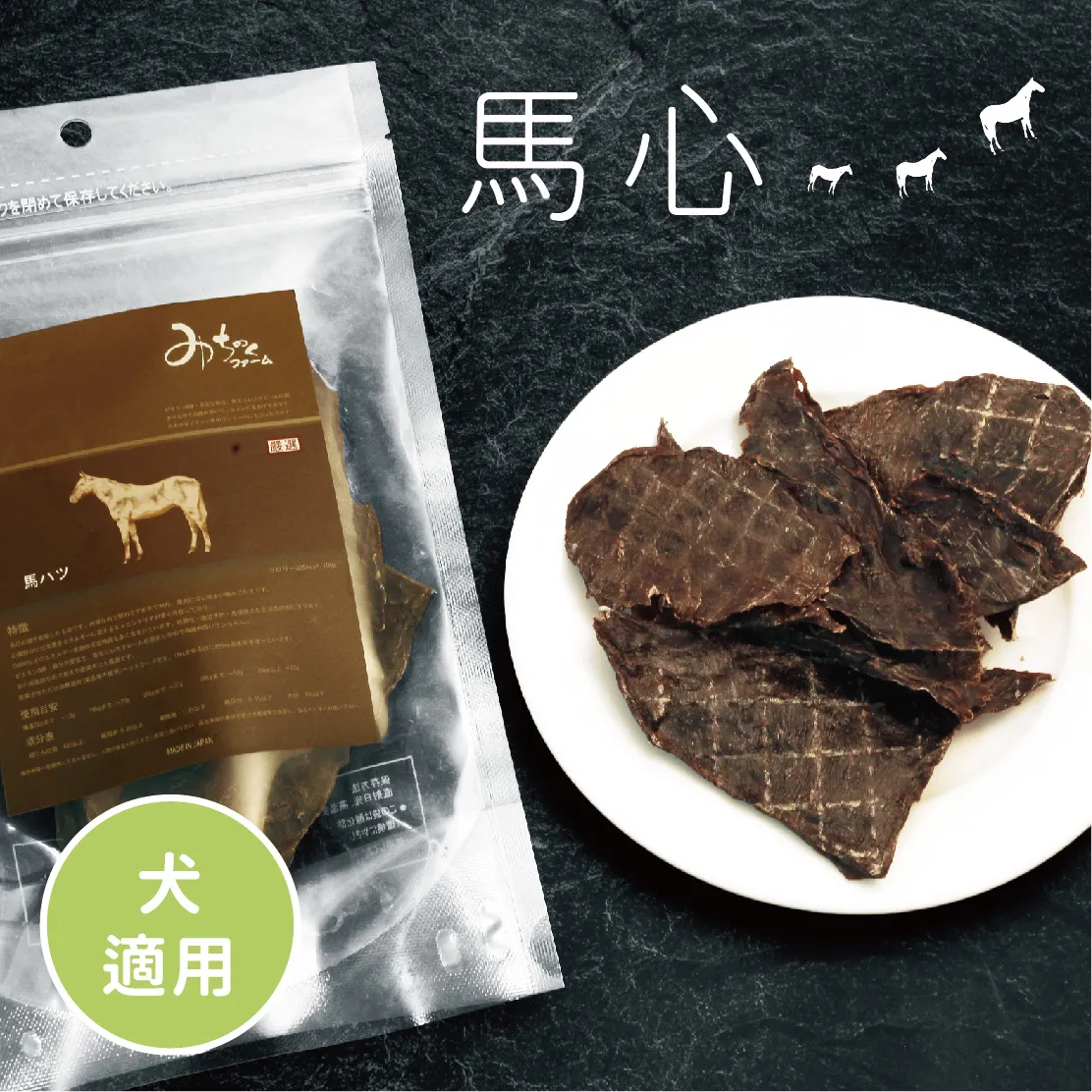 Michinoku farm 馬心60g