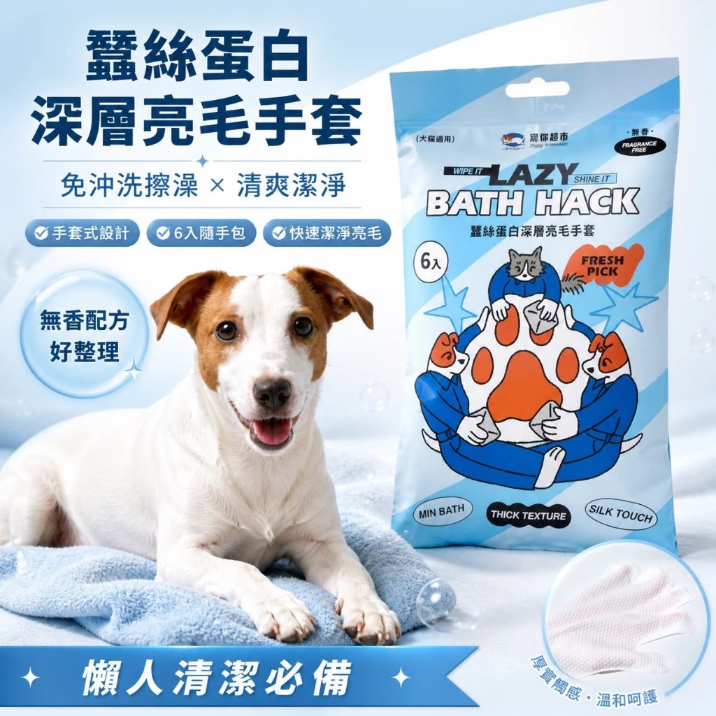 寵你超市 寵物清潔・手套｜深層亮毛 SPA 手套｜蠶絲蛋白