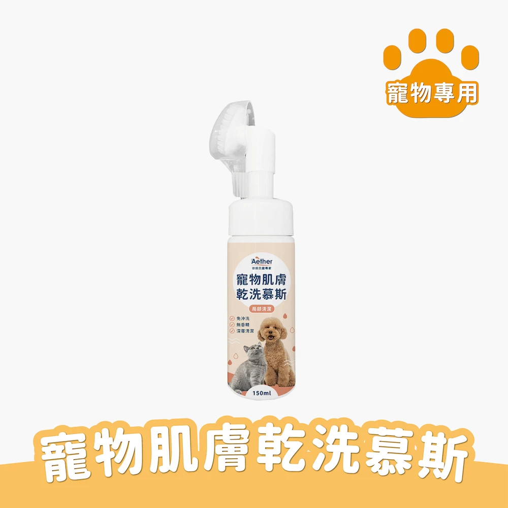 Aether 寵物肌膚乾洗慕斯 150ml