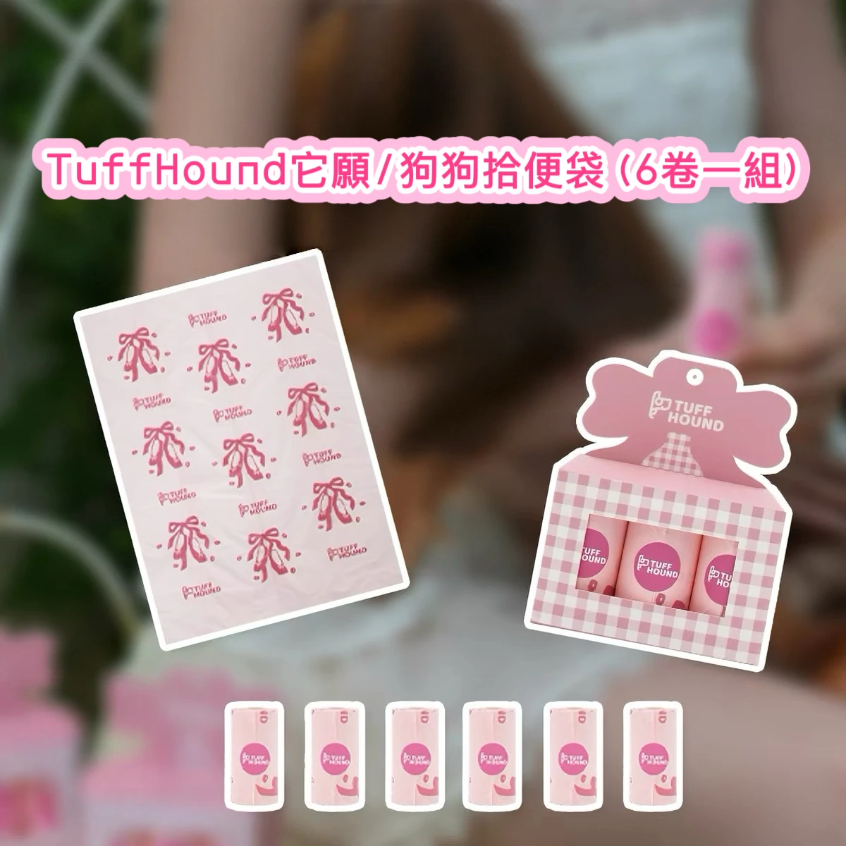TuffHound它願/狗狗拾便袋(6卷一組)
