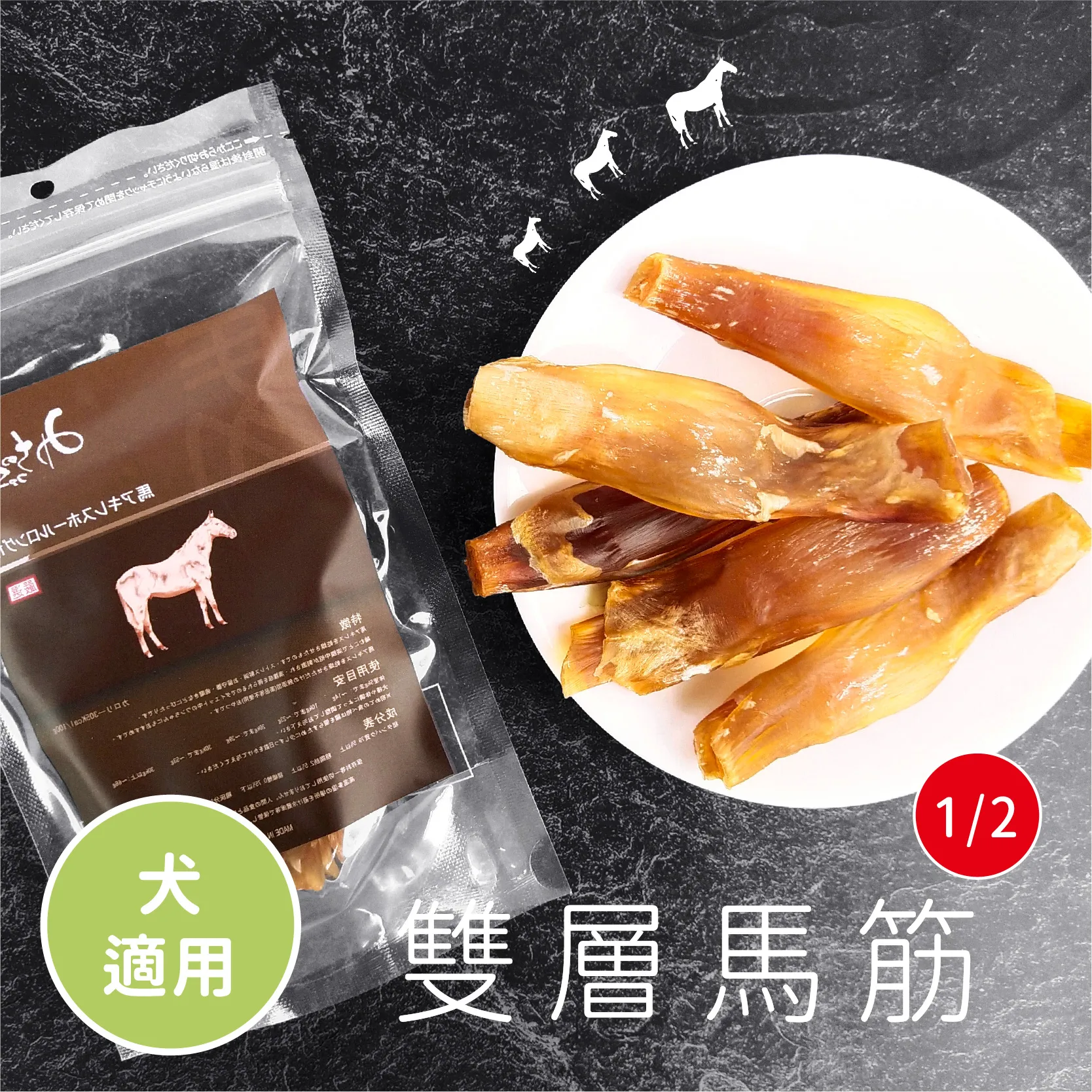 雙層長馬筋1/2