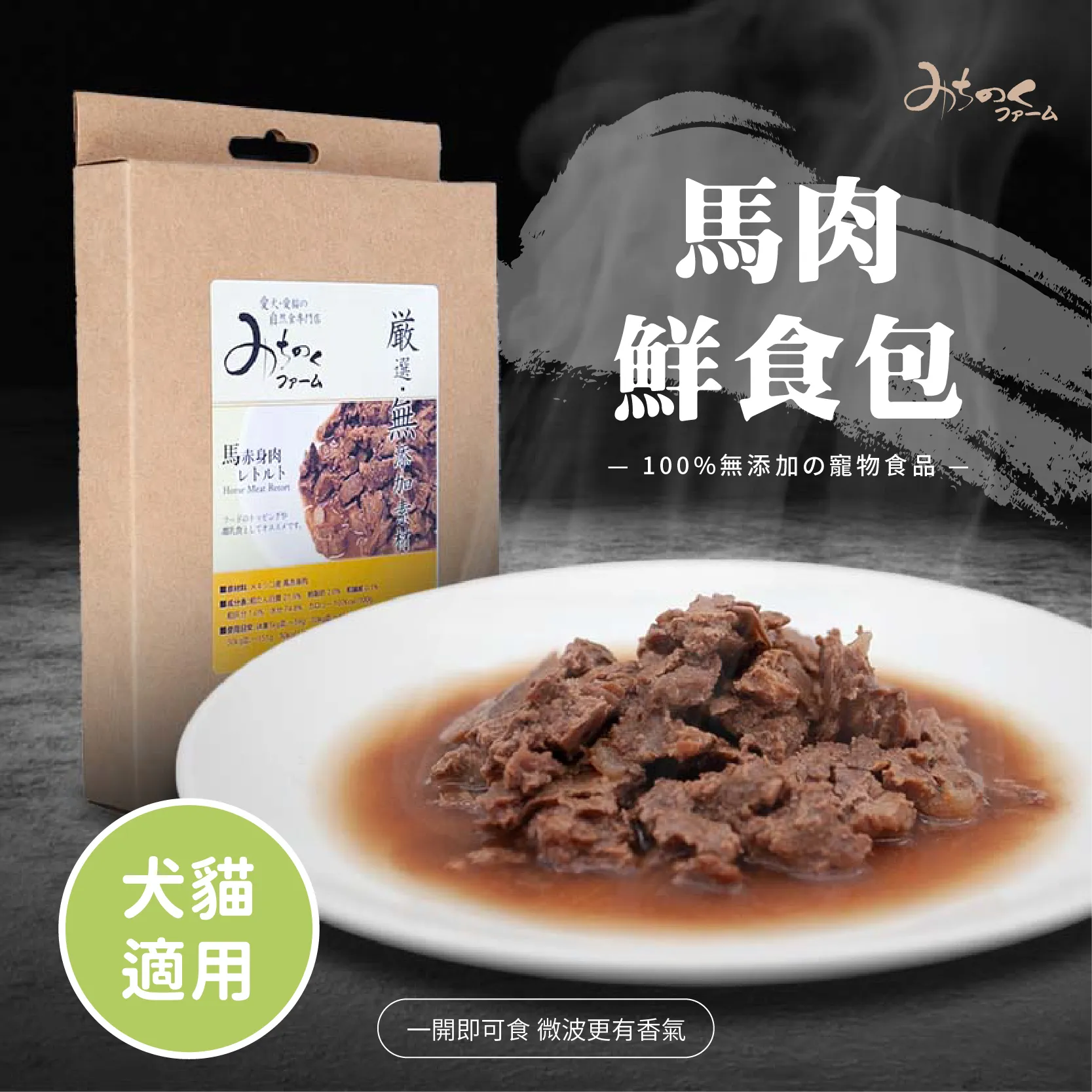 馬肉鮮食包