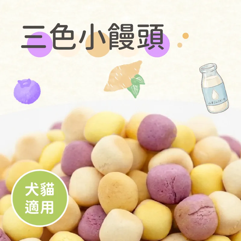 三色小饅頭