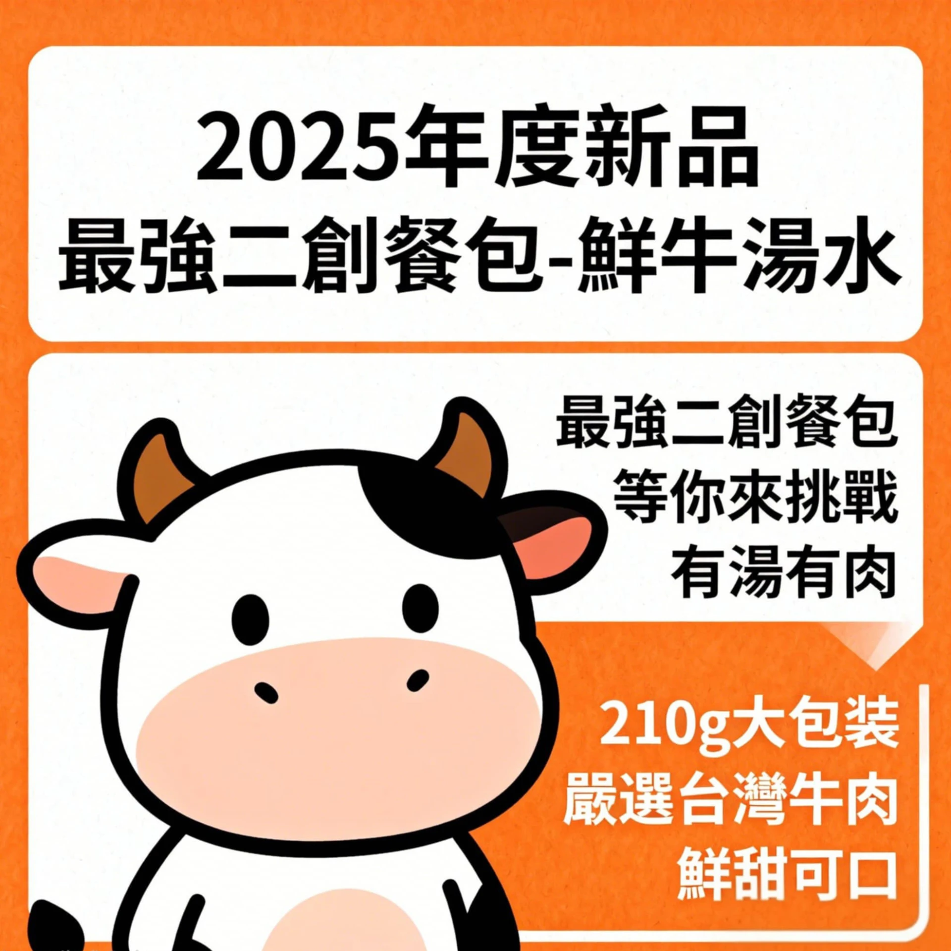 MEIMEI 鮮牛湯水 210g
