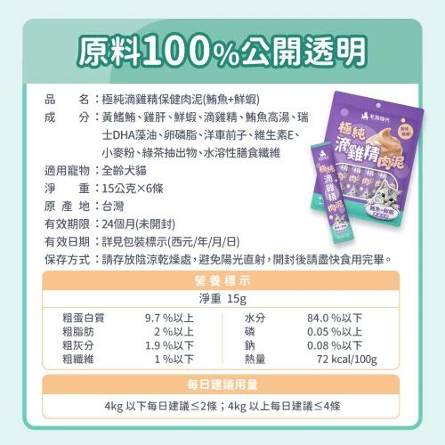 毛孩時代 極純滴雞精保健肉泥（鮪魚＋鮮蝦）單條15g