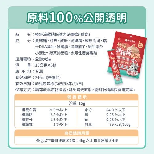 毛孩時代 極純滴雞精保健肉泥（鮪魚＋鮭魚）單條15g