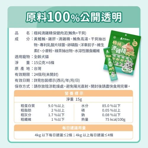 毛孩時代 極純滴雞精保健肉泥（鮪魚＋干貝）單條15g