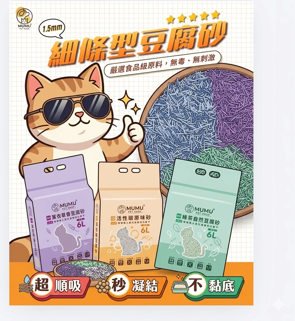 MUMU｜1.5mm細條豆腐砂
