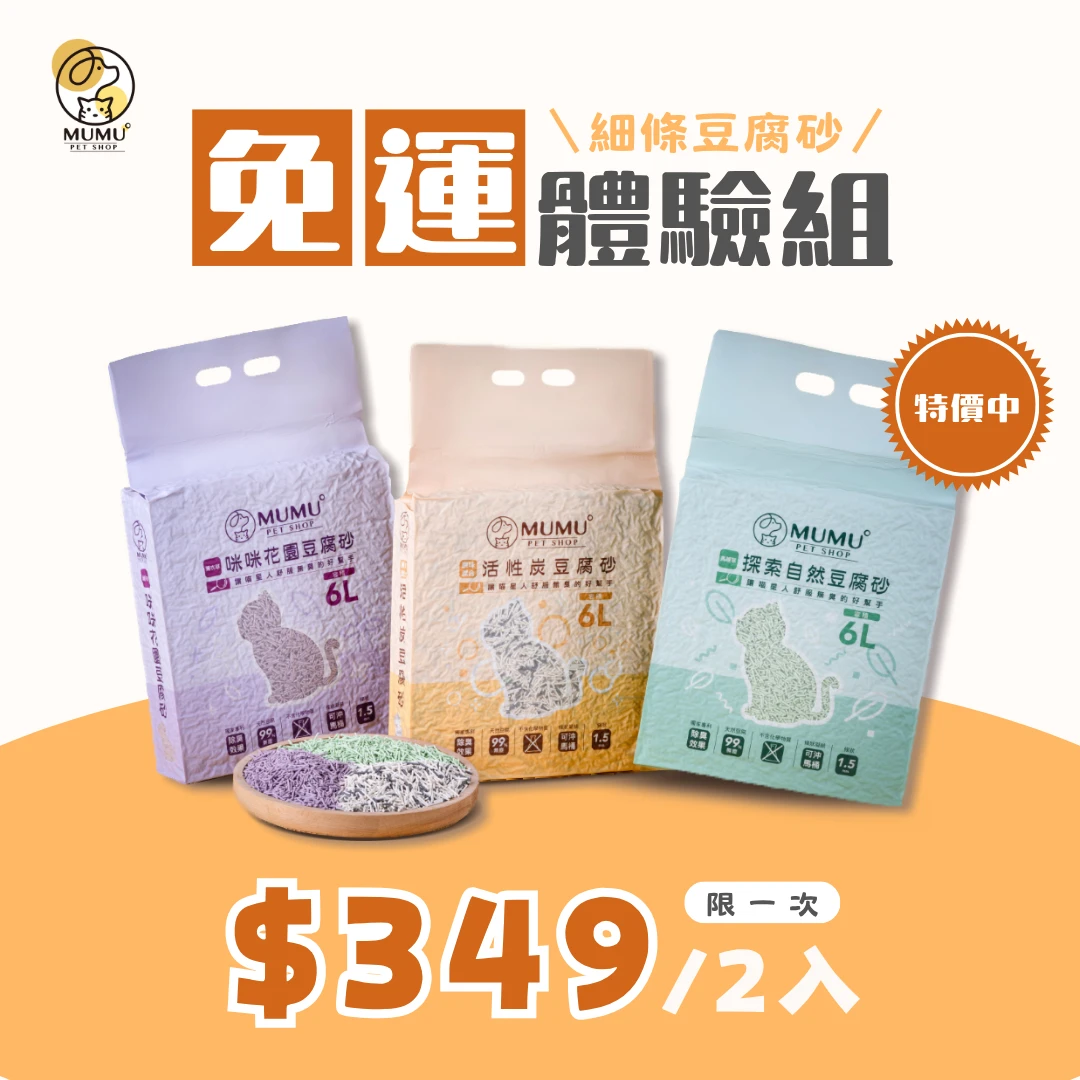 豆腐砂-條狀-免運體驗組