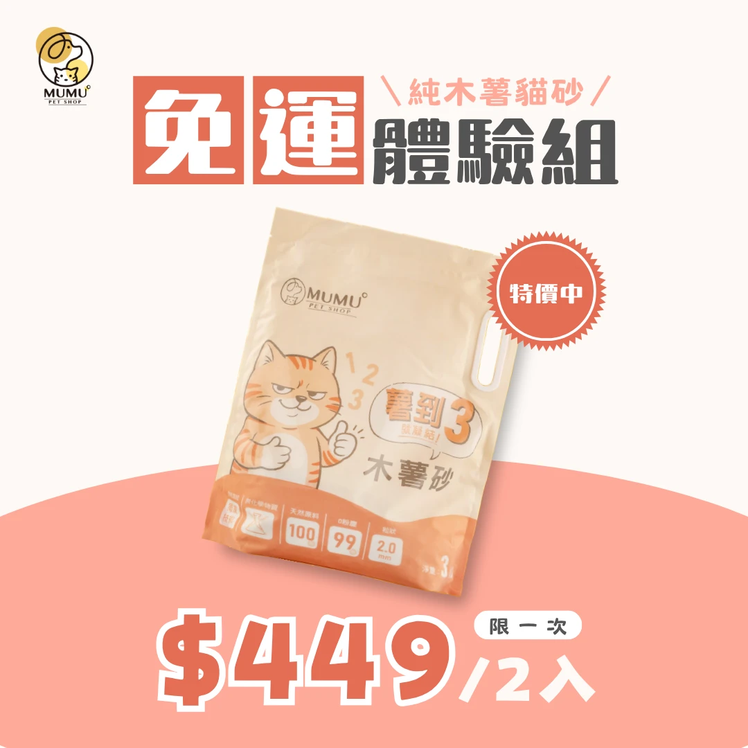 木薯貓砂2入-免運體驗組