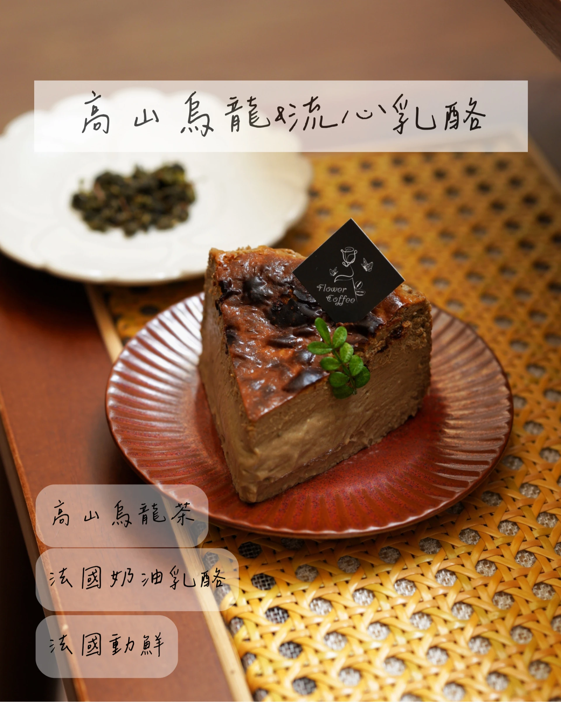 高山烏龍流心乳酪