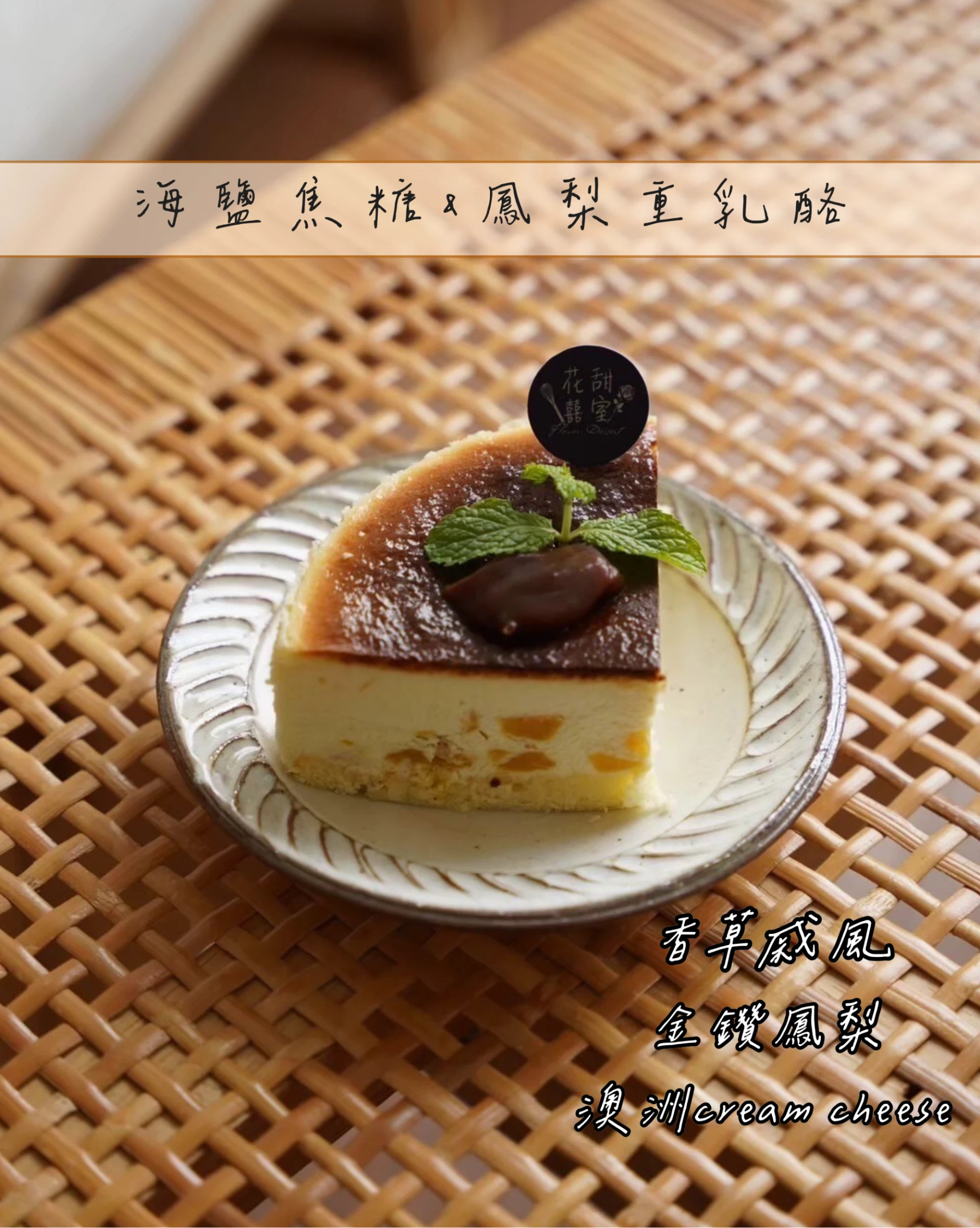 海鹽焦糖&百香鳳梨重乳酪