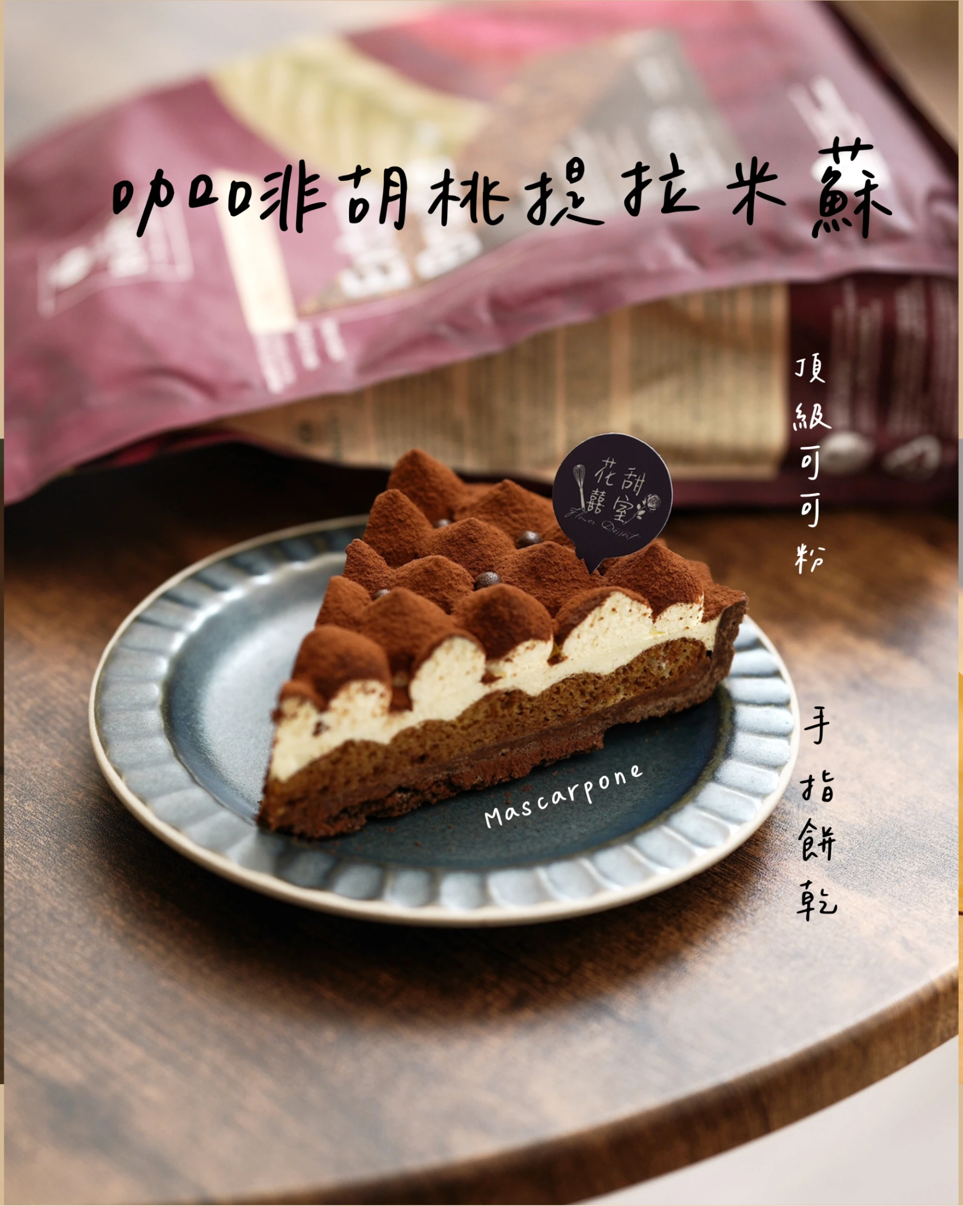 咖啡胡桃&提拉米蘇