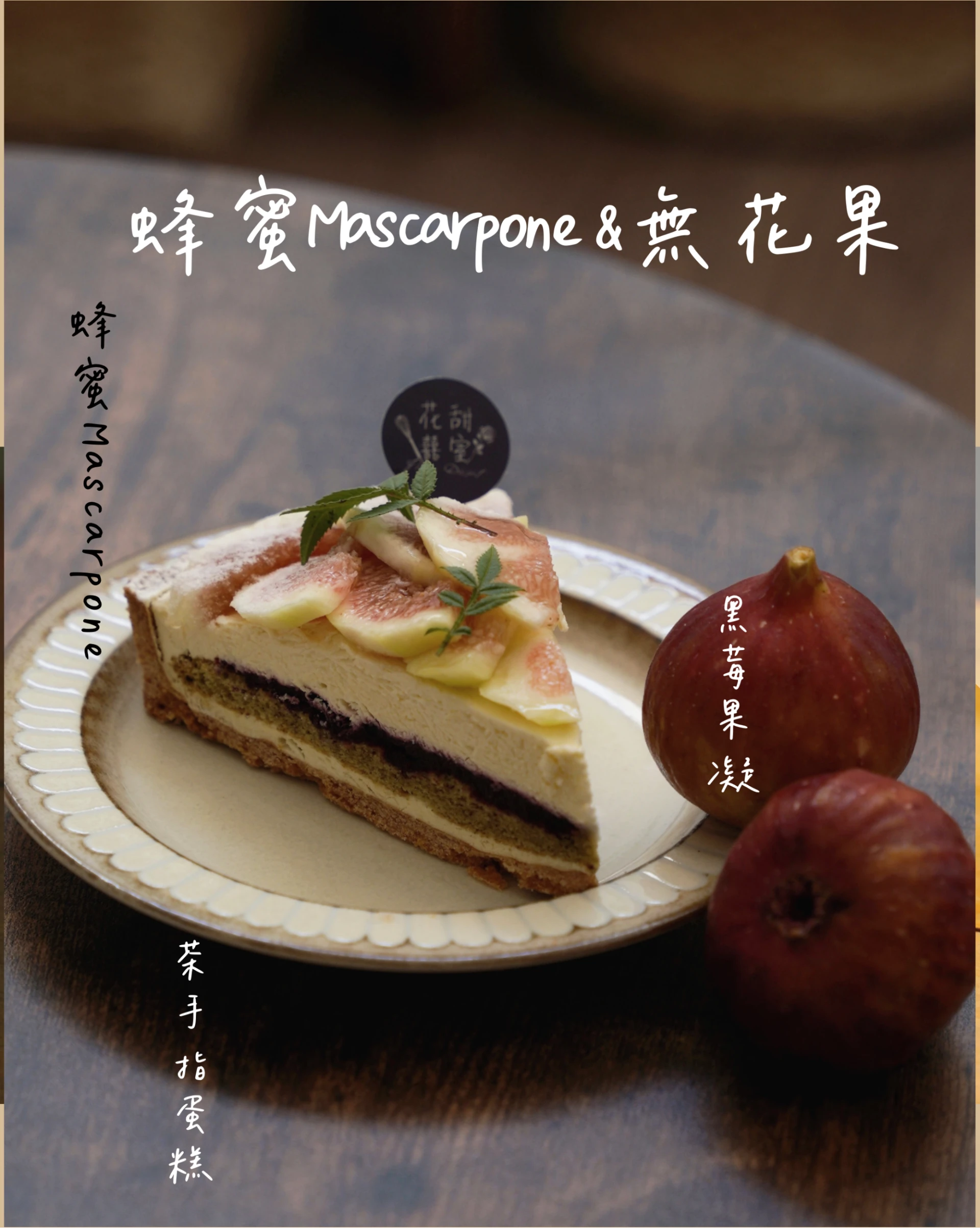 蜂蜜Mascarpone&無花果