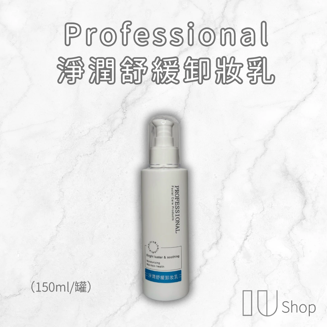 【Professional】淨潤舒緩卸妝乳 150ml