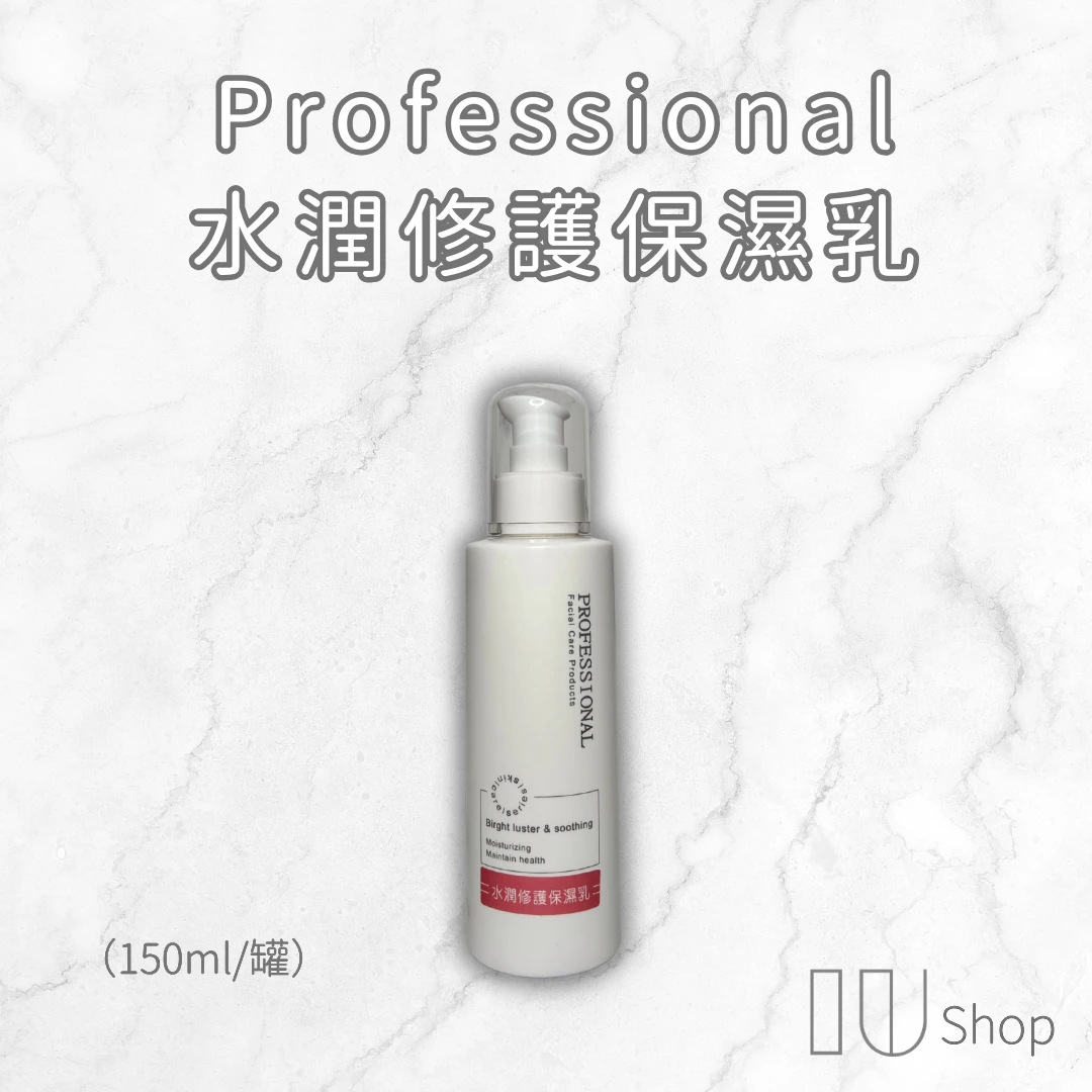 【Professional】水潤修護保濕乳 150ml