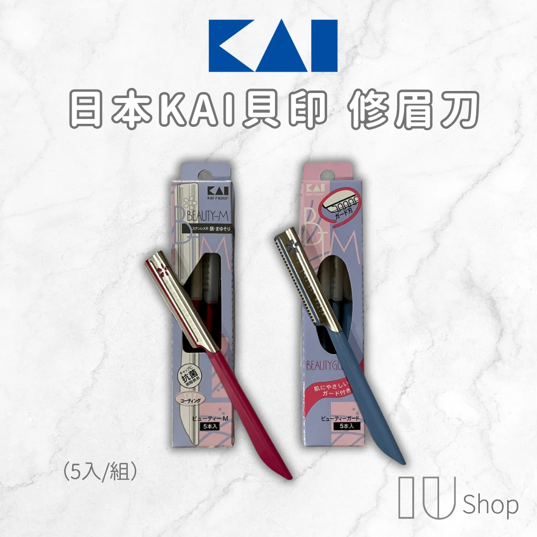 【日本 KAI 貝印】修眉刀 5入
