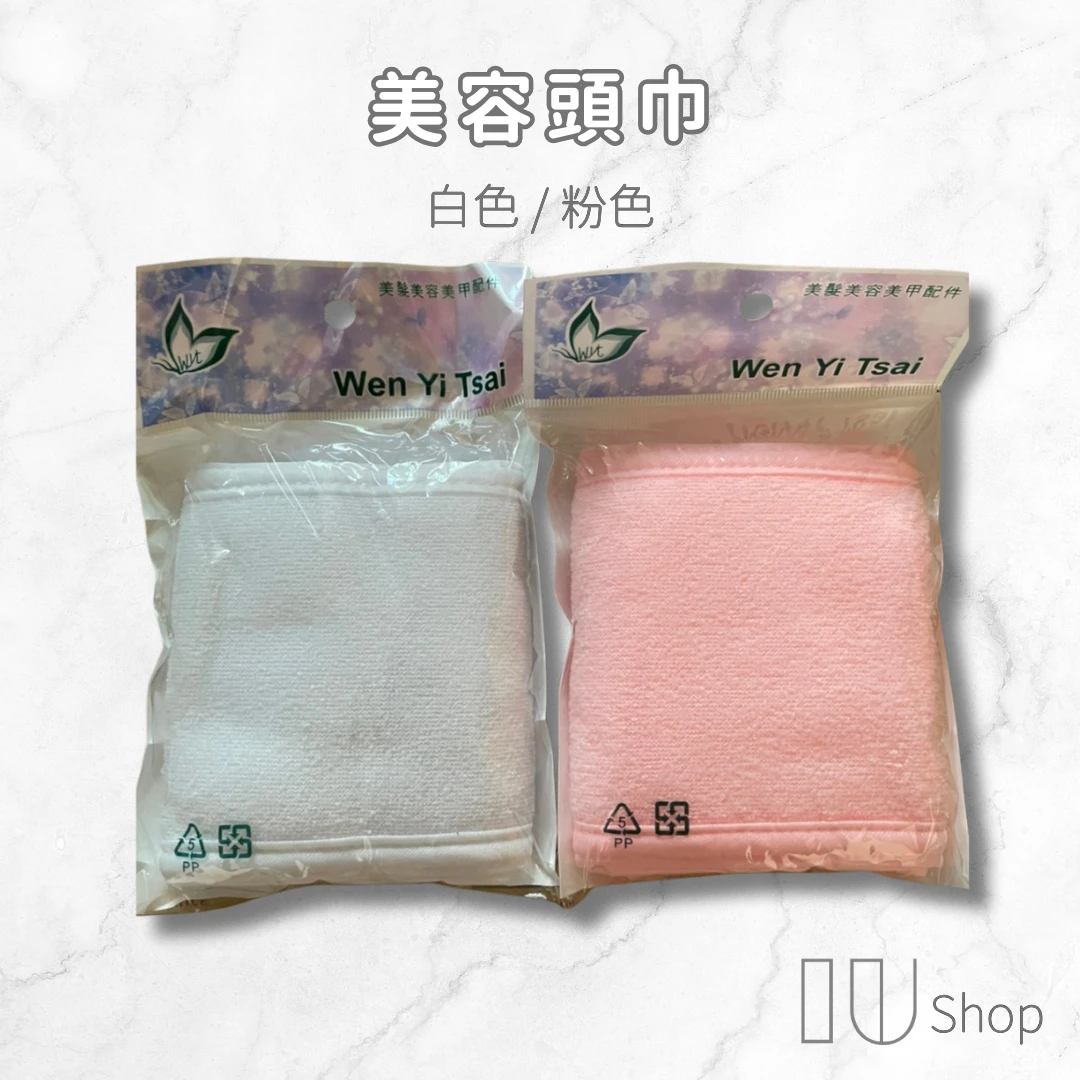 【IU SHOP】魔鬼氈美容頭巾
