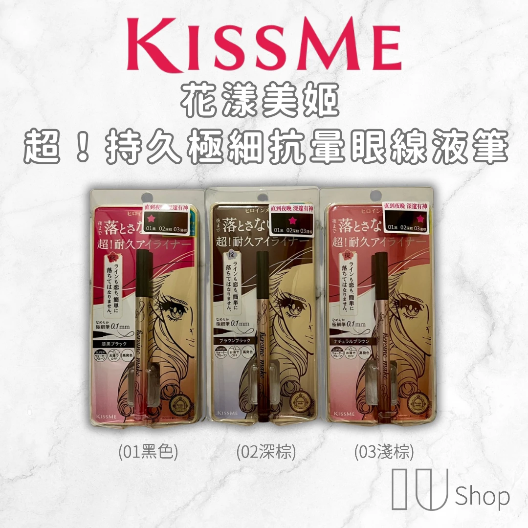 【KISS ME 奇士美】超持久極細抗暈眼線液筆