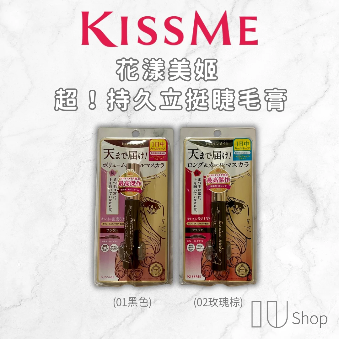 【KISS ME 奇士美】超持久立挺睫毛膏